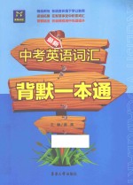 <em>最新</em>中考英语词汇背默<em>一本</em><em>通</em>