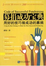 募捐<em>成功</em>宝典  用好<em>的</em><em>技巧</em>做<em>成功</em><em>的</em>募捐