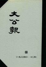 大公报  68  1923年10-12月