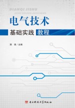 电气<em>技术</em>基础实践教程