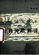 小学语文课本<em>古典</em>诗歌<em>解说</em>