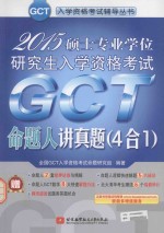 2015硕士专业学位研究生入学资格考试GCT命题人<em>讲</em>真题  4合1