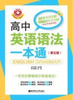 <em>金</em>英语  高中英语语法一本通  第5版