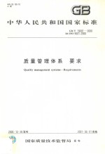 中华人民共和国国家标准  <em>质量</em>管理体系  要求  GB/T19001-<em>2000</em>