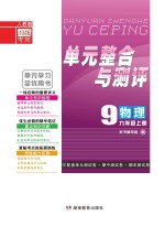 <em>单元</em><em>整合</em><em>与</em><em>测评</em>·物理  九年级  上  人教版