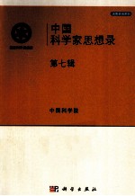 中国科学家思想录  第7辑