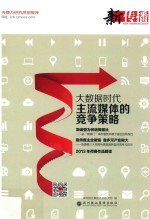 新传播  <em>大</em>数据时代主流媒体的竞争<em>策略</em>