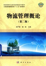 物流管理概论  第2<em>版</em>