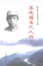 茶陵文史  第16辑  茶陵籍当代人物  2