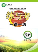 练与考  一课一练  <em>英语</em>  高二  下