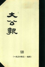 大公报  131  1936年3-4月