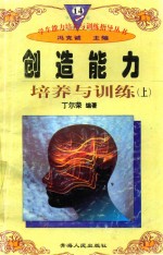 学生<em>能力</em><em>培养</em>与训练指导丛书  14  创造<em>能力</em><em>培养</em>与训练  上