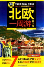 北欧一<em>周游</em>