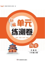 新编<em>单元</em>练测卷  历史  八年级  上  岳麓版