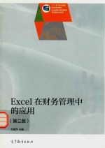<em>Excel</em>在财务<em>管理</em>中的<em>应用</em>  第3版
