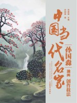 中国当代名家创作技法  孙国森  油画
