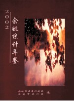 2002年余姚<em>统计</em>年鉴
