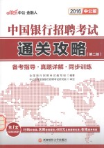 中国<em>银行</em>招聘考试通关攻略  2016中公版
