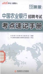 中国农业<em>银行</em>招聘考试·考点速记手册  最新版