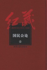 红藏  进步期刊总汇  1915-1949  国民公论  2