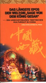 世界最长史诗《格萨尔王传》  中国藏族传统文化宝典介绍  德文版