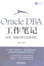 ORACLE <em>DBA</em>工作笔记  运维数据迁移与性能调优