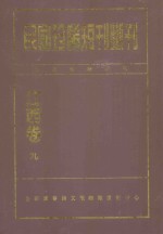民国珍稀<em>短</em>刊断刊  江西卷  9