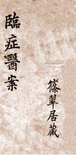 养性轩<em>临证</em>医案  3
