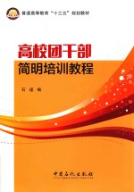 高校团干部简明培训<em>教程</em>