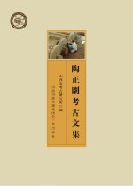 陶正刚<em>考古</em><em>文集</em>