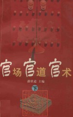 官场·官<em>道</em>·官术  下
