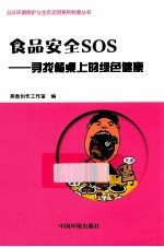 食品安全SOS  寻找餐桌上的绿色健康