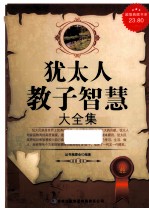 <em>犹<em>太人</em></em>教子智慧大全集