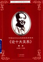 <em>中国</em>社会主义道路的初步探索  《论十大关系》解读