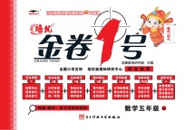 金卷1号  数学  五年级  上