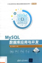 MySQL数据库<em>应用</em>与开发