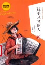 拉手风琴的人