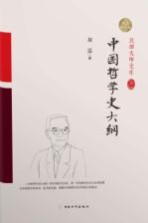 中国哲学史<em>大纲</em>