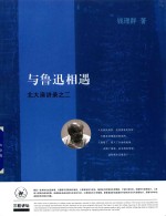 与鲁迅相遇  <em>北大</em>演讲录之二