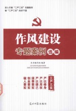 作风建设专题案例<em>选编</em>