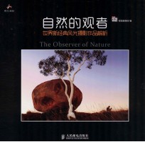 自然的观者  世界<em>新</em>经典风光摄影作品解析