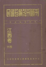 民国珍稀<em>短</em>刊断刊  江西卷  14