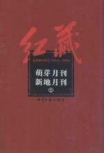萌芽月刊  新地月刊  2