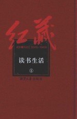 红藏  进步期刊总汇  <em>1</em>9<em>1</em>5-<em>1</em>949  读书生活  <em>1</em>