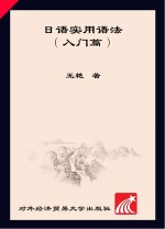 <em>日语</em>实用<em>语法</em>  入门篇