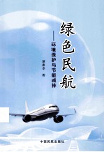 绿色民航  环境保护与节能减排