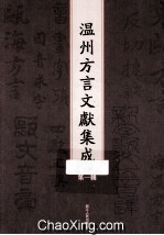 温州<em>方言</em>文献集成  第1辑