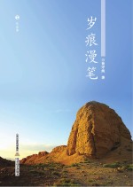 岁痕<em>漫笔</em>  下