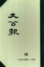 大公报  108  1932年5-6月