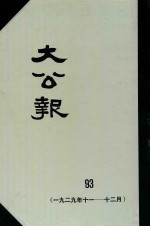 大公报  93  1929年11-12月
